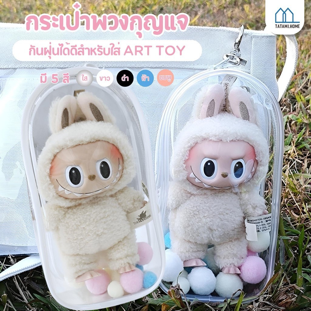 (พร้อมส่งจากไทย) กระเป๋าเก็บตุ๊กตา กันฝุ่น กันหน้าบู้ดำ ขนาด