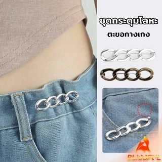 B.F ตะขอกางเกง ชุดกระดุมโลหะ ปรับระดับได้ โ Pants button
