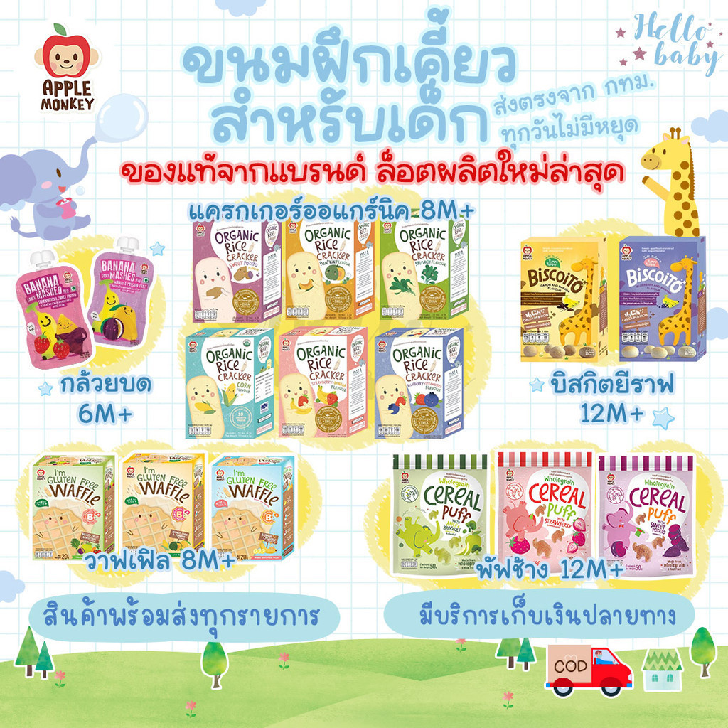 📮ส่งด่วนพิเศษไม่มีวันหยุด📮รวมผลิตภัณฑ์APPLE MOKEY แอปเปิ้ลมังกี้ข้าวอบแครกเกอร์ บิสกิตยีราฟ ขนมเด็ก