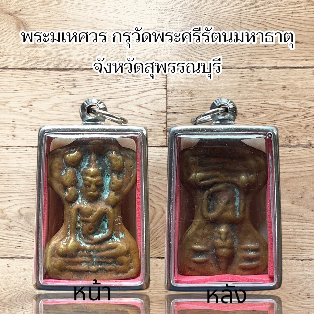 พระเครื่อง พระมเหศวร กรุวัดพระศรีรัตนมหาธาตุ จังหวัดสุพรรณบุรี