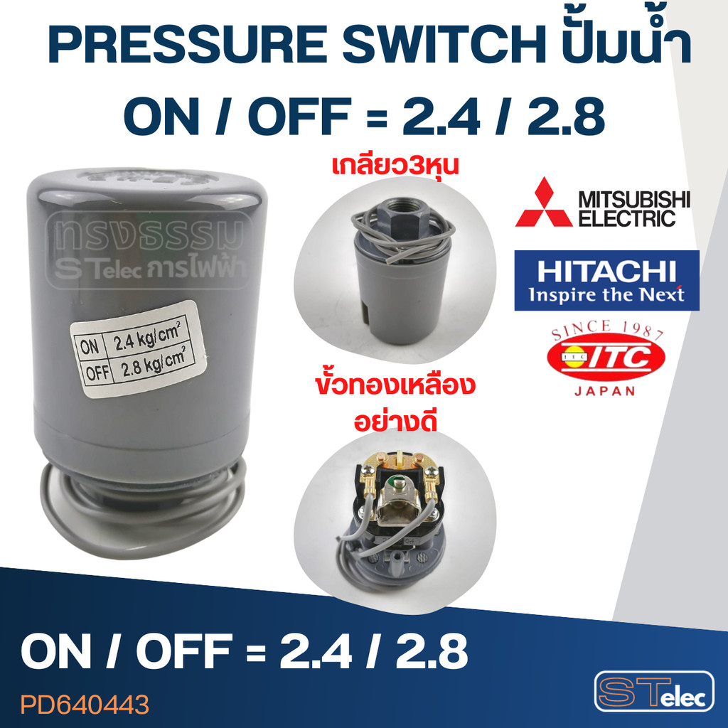 PRESSURE SWITCH ปั๊มน้ำ 2.4-2.8 Bar(ขั้วทองเหลืองแท้)