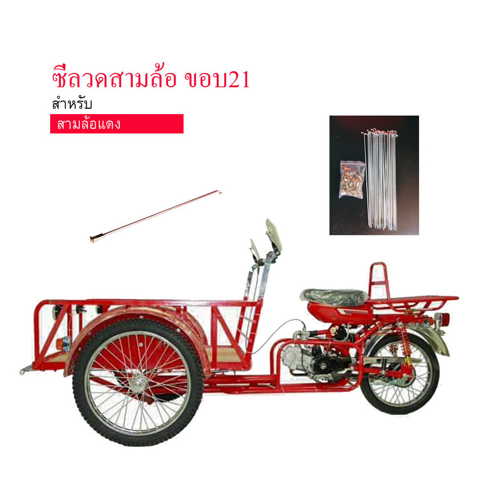 ซี่ลวด 10*255 ใส่ล้อสามล้อ ซี่ลวดซาเล้ง ขอบ21