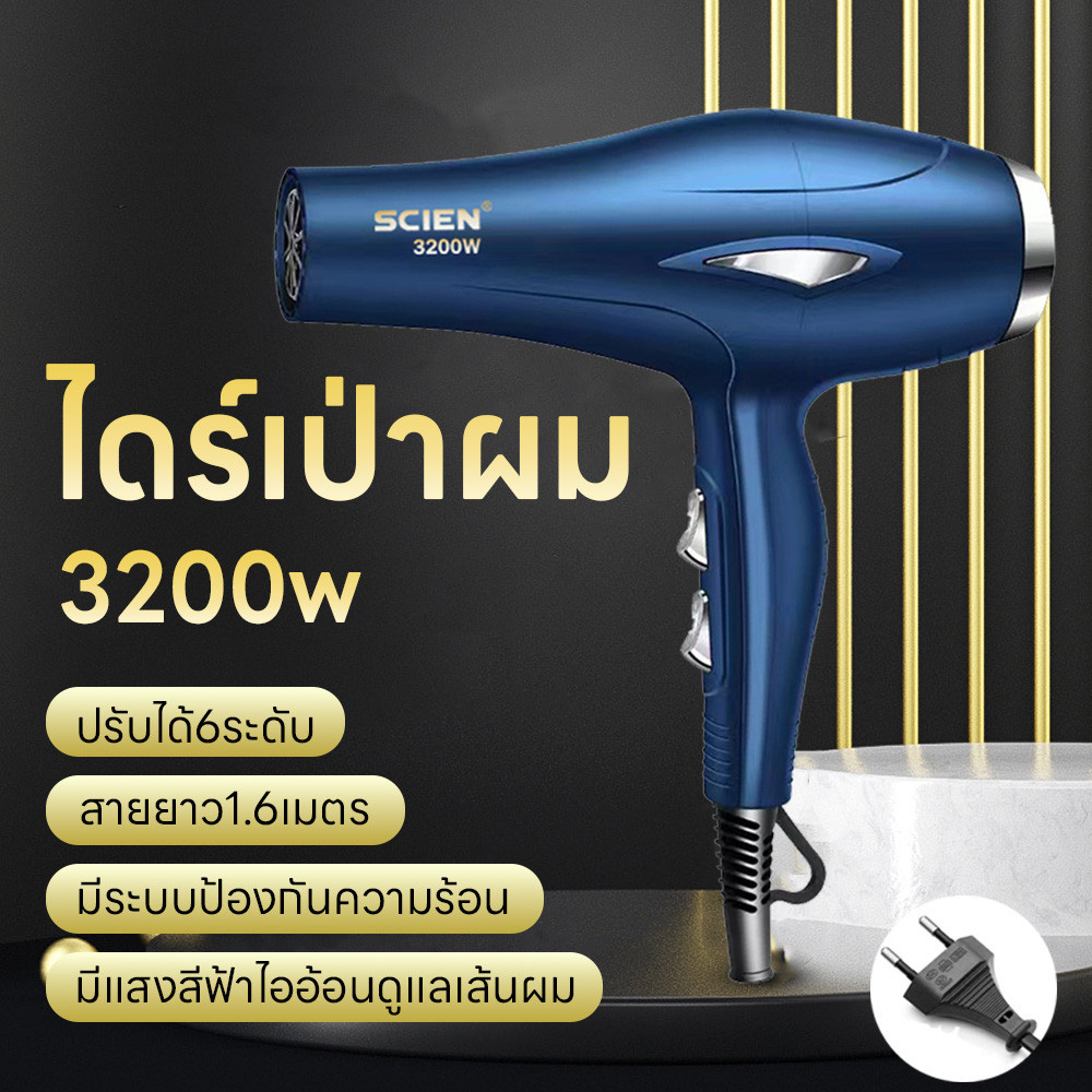 ไดร์เป่าผม 3200วัตต์ เครื่องเป่าผม ที่เป่าผม ปรับได้6ระดับลมอุณหภูมิ เสริมไอออนลบคอลลาเจน สายยาว1.6เมตร ลมแรงแห้งเร็ว