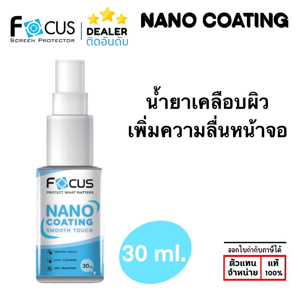Focus น้ำยาเพิ่มความลื่นหน้าจอ 30 ml. nano coating Smooth Touch ใบกำกับภาษี