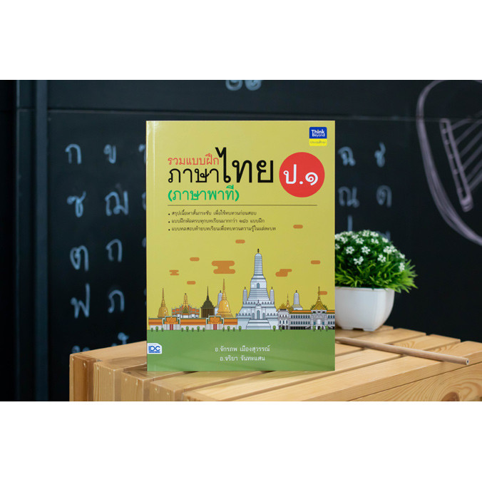 หนังสือ รวมแบบฝึกภาษาไทย ป. ๑ (ภาษาพาที) | หนังสือ ป1