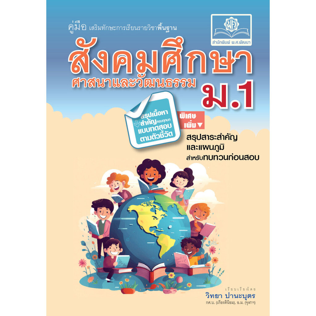 คู่มือ สังคมศึกษา ศาสนาและวัฒนธรรม ม.1 ปรับปรุงเพิ่มสรุปสาระสำคัญและแผนภูมิ (หลักสูตรใหม่)