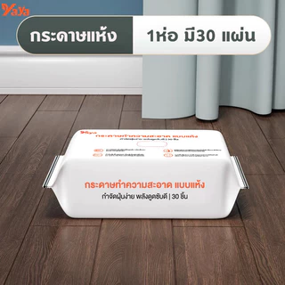 ทิชชู่เปียกถูพื้น ผ้าเปียกถูพื้น แผ่นเช็ดพื้นชนิดเปียก ผ้าเปียกหนาพิเศษ 30*20 CM / 20 PCS