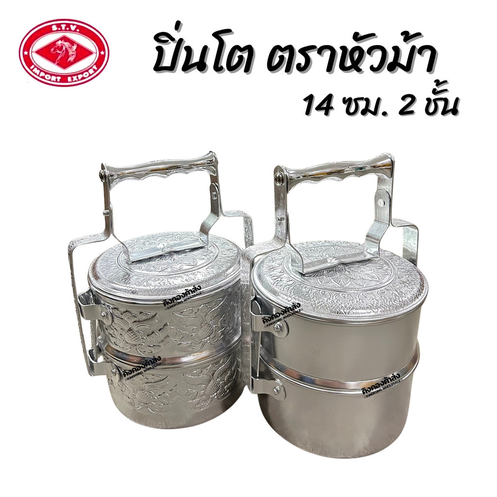 ปิ่นโต ตราหัวม้า ปิ่นโตอลูมิเนียม ขนาด 14 ซม. 2 ชั้น