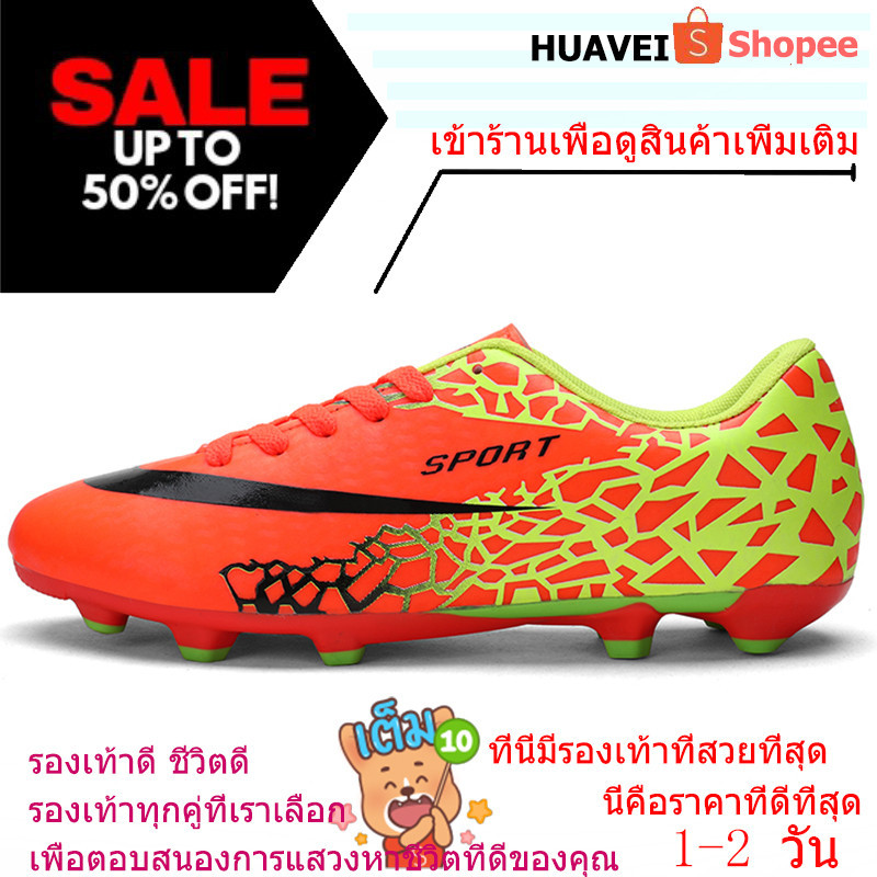 HUAVEI【 1-2วัน การจัดส่งสินค้า】รองเท้าฟุตบอลนักเรียนรองเท้าฟุตบอลชายเล็บยาวเด็กเล็บยาวชายรองเท้าฝึกซ้อมผู้หญิงผู้ใหญ่สไต
