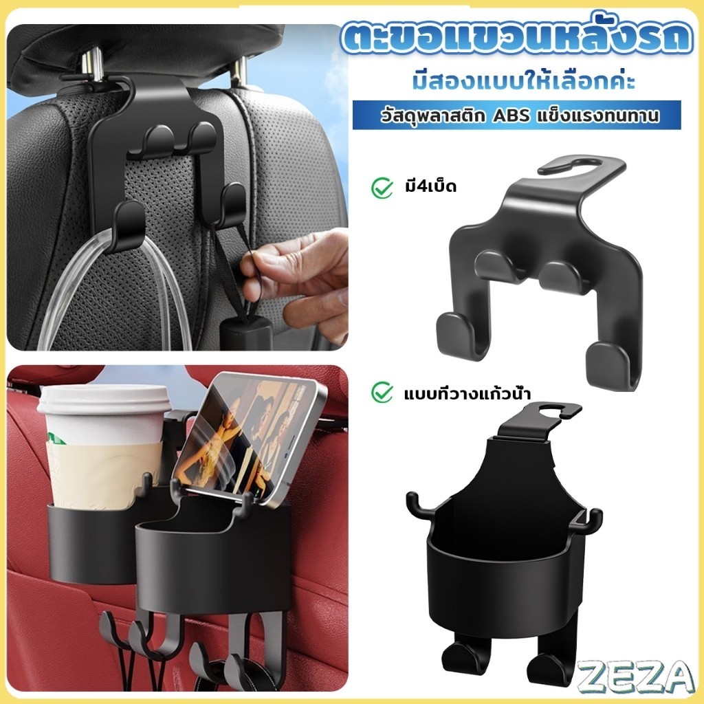 ZEZA ตะขอแขวนหลังรถ สีดำ ตะขออเนกประสงค์ในรถ Car Hook