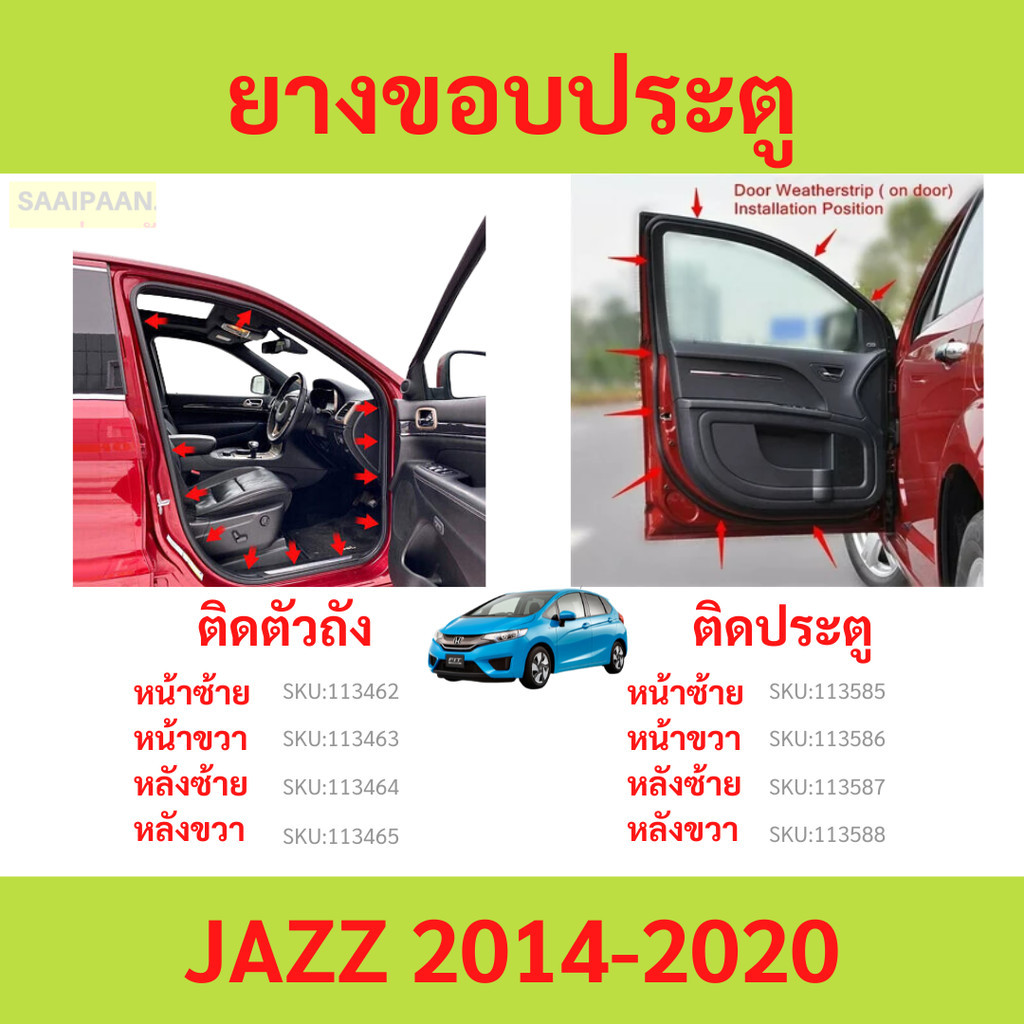 ยางขอบประตู JAZZ 2014-2020  แจ๊ส  ติดประตู ติดตัวถังรถ กันเสียงลม ยางขอบประตูรถยนต์ ยางกระดูกงูรถยนต์