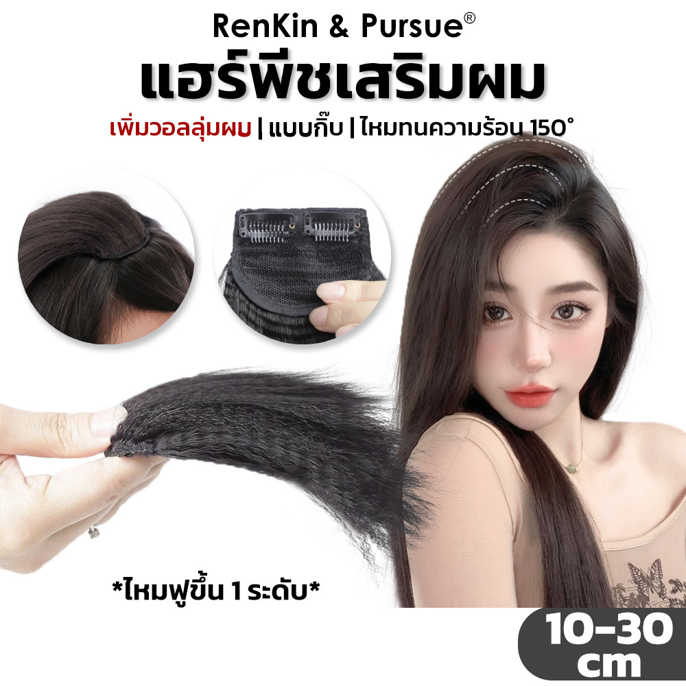 แผ่นแปะผม แบบหนา ไร้รอยต่อ แฟชั่นสําหรับผู้หญิง มีความยาว10/20/30cm RenKin&Pursue