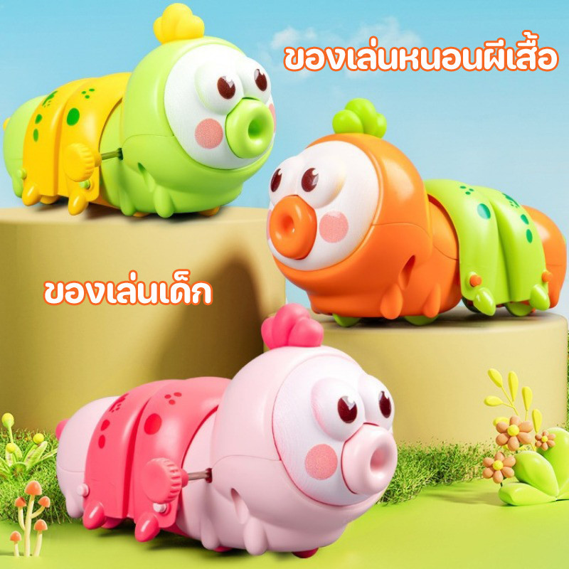 พร้อมส่ง ของเล่นหนอนผีเสื้อ สีสว่าง แบบบิดได้ ตัวหนอนน่ารัก ของเล่นเด็ก