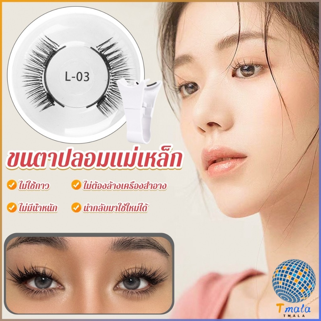 Tmala ขนตาปลอมแม่เหล็ก สามารถนำมาใช้ซ้ำได้ false eyelashes