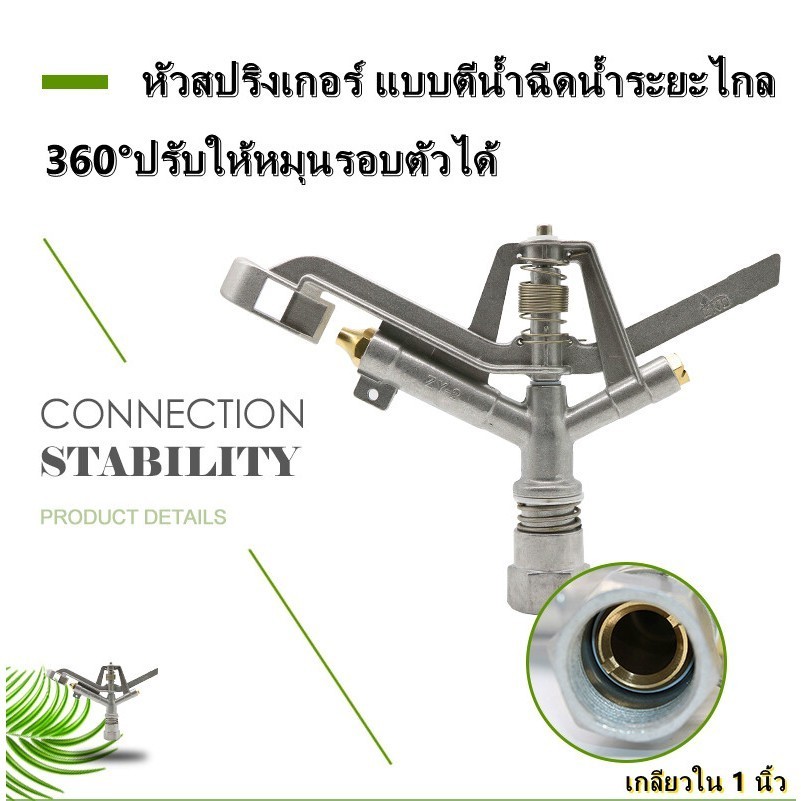COD หัวสปริงเกอร์ แบบตีน้ำ ฉีดน้ำระยะไกล CS100 เกลียวใน 1 นิ้ว 360°ปรับมุมซ้ายขวา 360°หมุนรอบได้