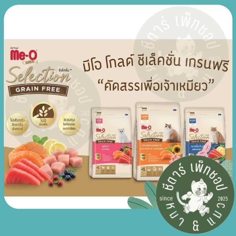 Me-O Gold Selection มีโอ โกล์ด ซีเล็คชั่น Meo อาหารแมว มีโอ สูตร เกรนฟรี น้ำหนัก 1.2 kg