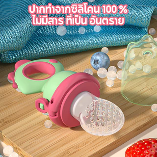 👶COD🍼จุกซิลิโคน จุกกัดซิลิโคนใส่ผลไม้ ปลอดภัยไร้สาร BPA แก้ปัญหาลูกคันเหงือก จุกป้อนผลไม้