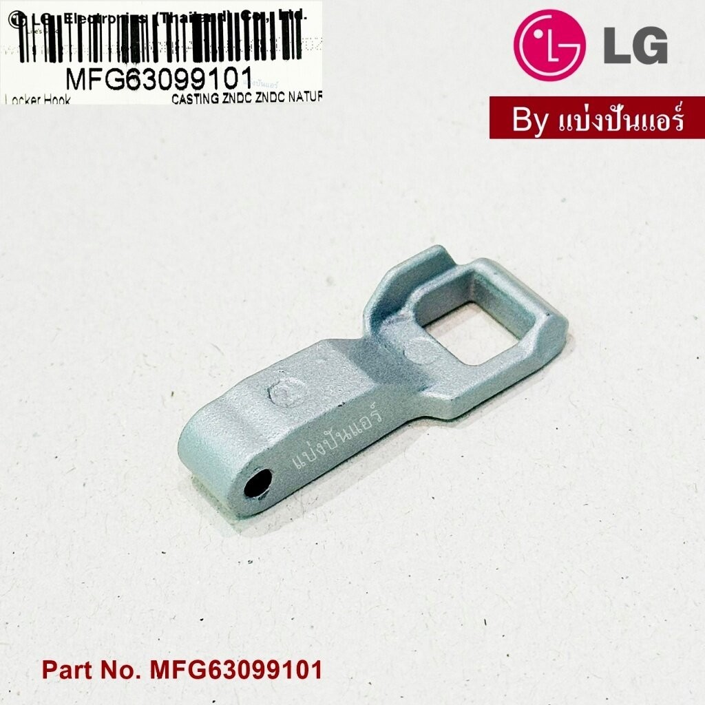 ตัวล๊อคฝาเครื่องซักผ้าแอลจี LOCKER HOOK ฝาประตู LG ของแท้ 100% Part No. MFG63099101