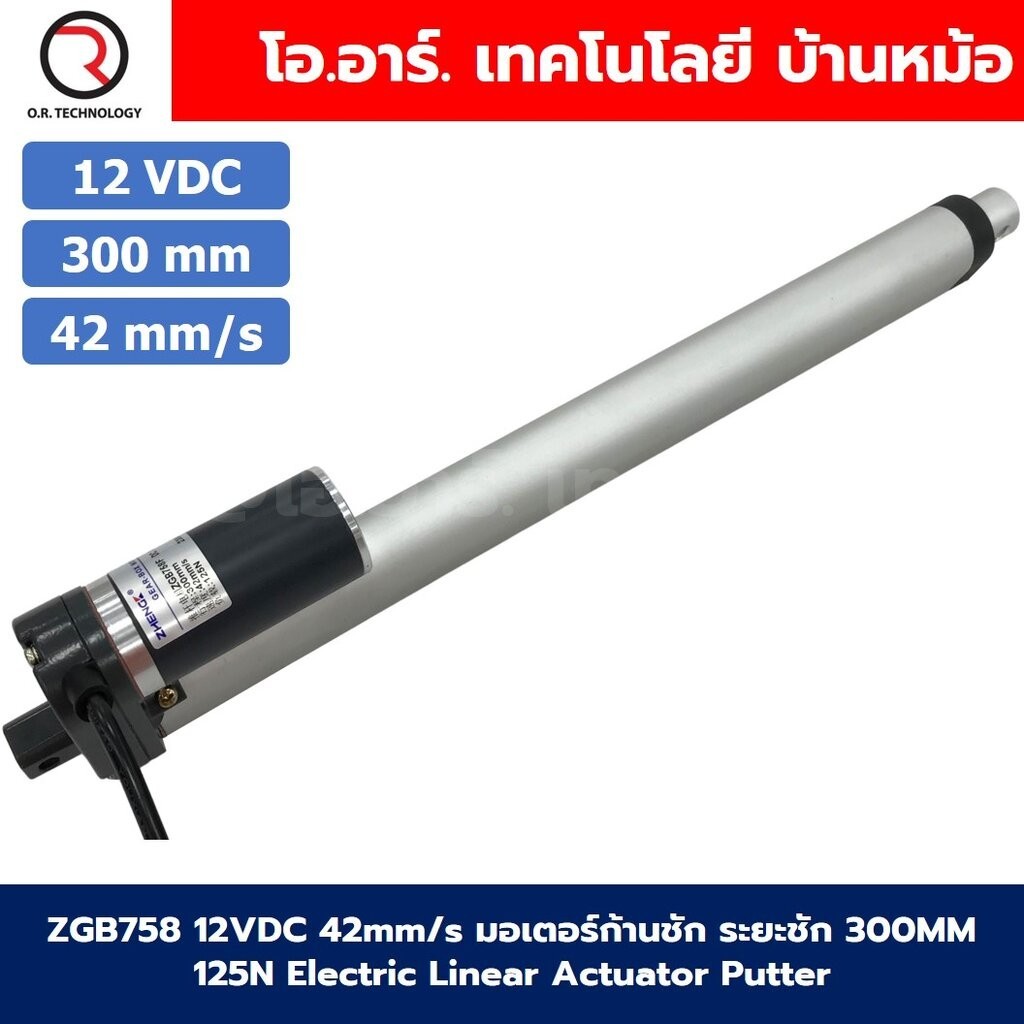 ZGB758 มอเตอร์ก้านชัก 12V/24VDC ความเร็ว 42mm/s ระยะชัก 200/300/500mm 125N Electric Linear Actuator Putter ZHENGKE พั...