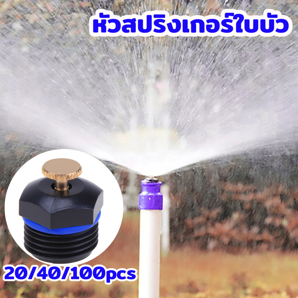 MOVATEK 20/40/100pcs หัวสปริงเกอร์ใบบัว 1/2นิ้ว หัวพ่นน้ำสปริงเกอร์ใบบัว เกลียวนอก 4 หุน