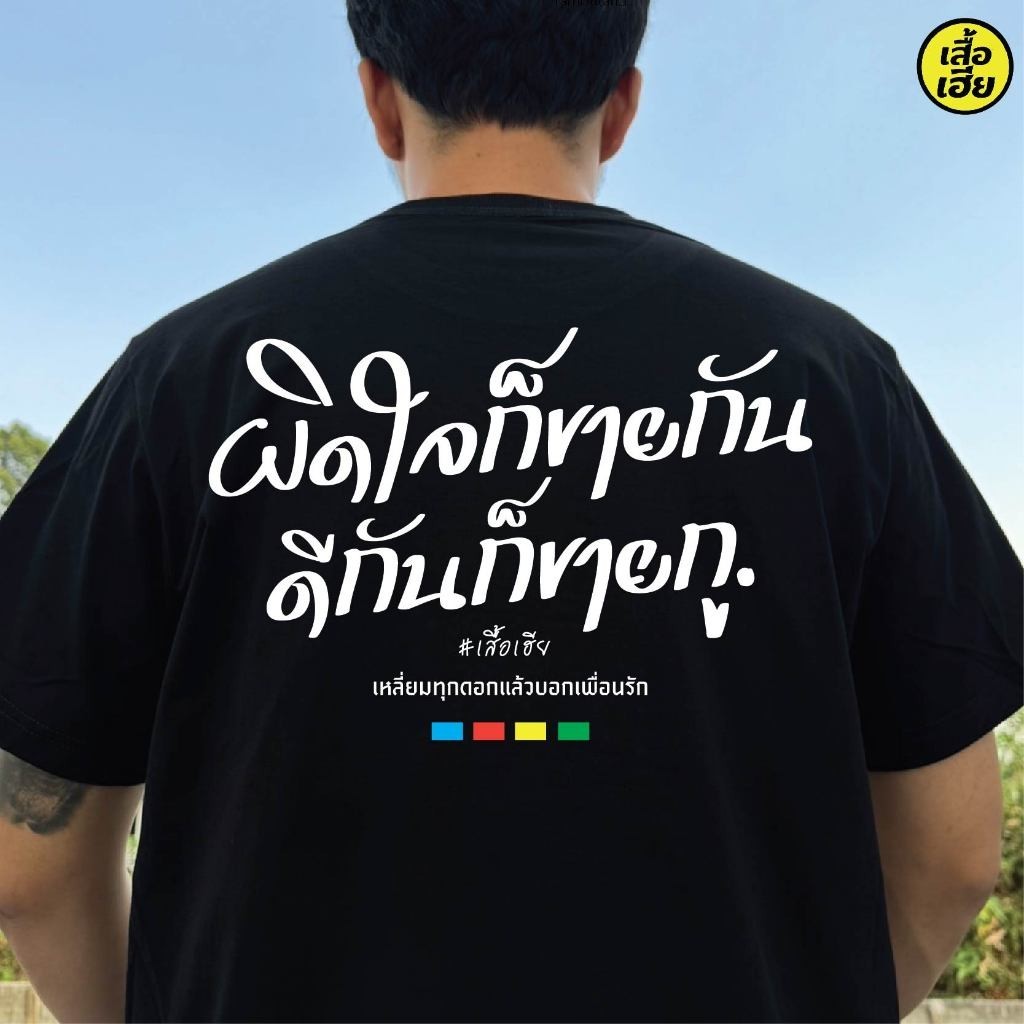 S-5XL ( พร้อมส่งเสื้อเฮีย ) เสื้อ ผิดใจก็ขายกัน ถูกกันก็ขายกู COTTON 100 %