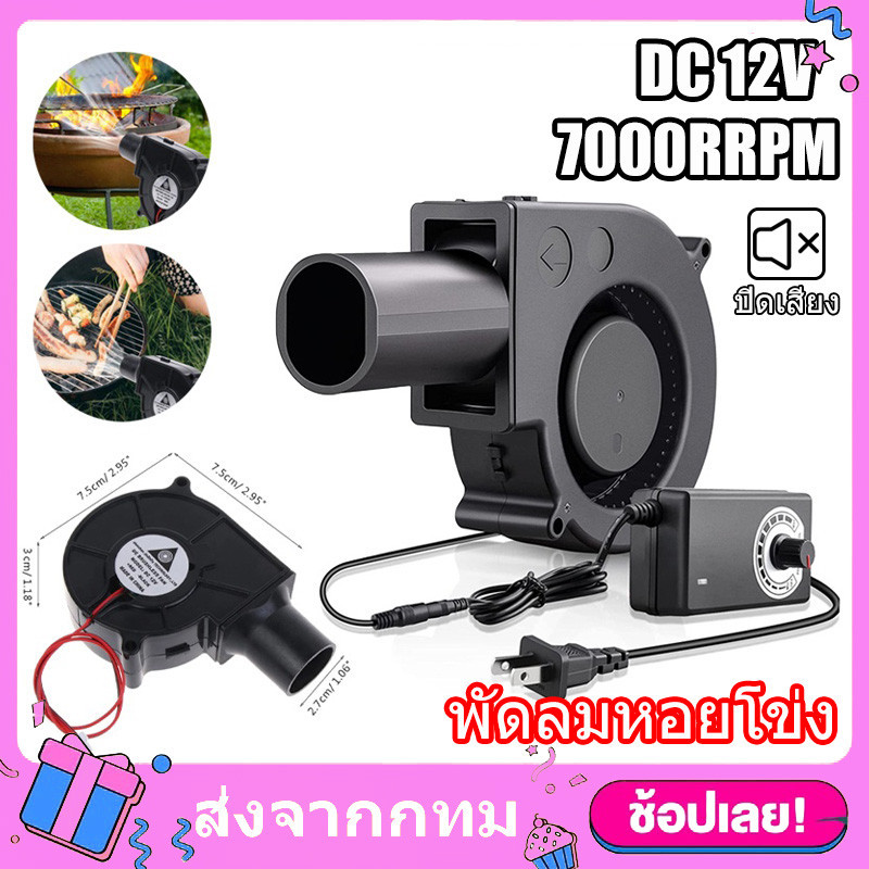 พัดลมหอยโข่ง พัดลมโบลเวอร์ ปรับรอบได้ 12V DCกับอะแคปเตอร์ ปรับได้ ลมแรง พัดลมระบายอากาศพัดลมเทอร์โบ