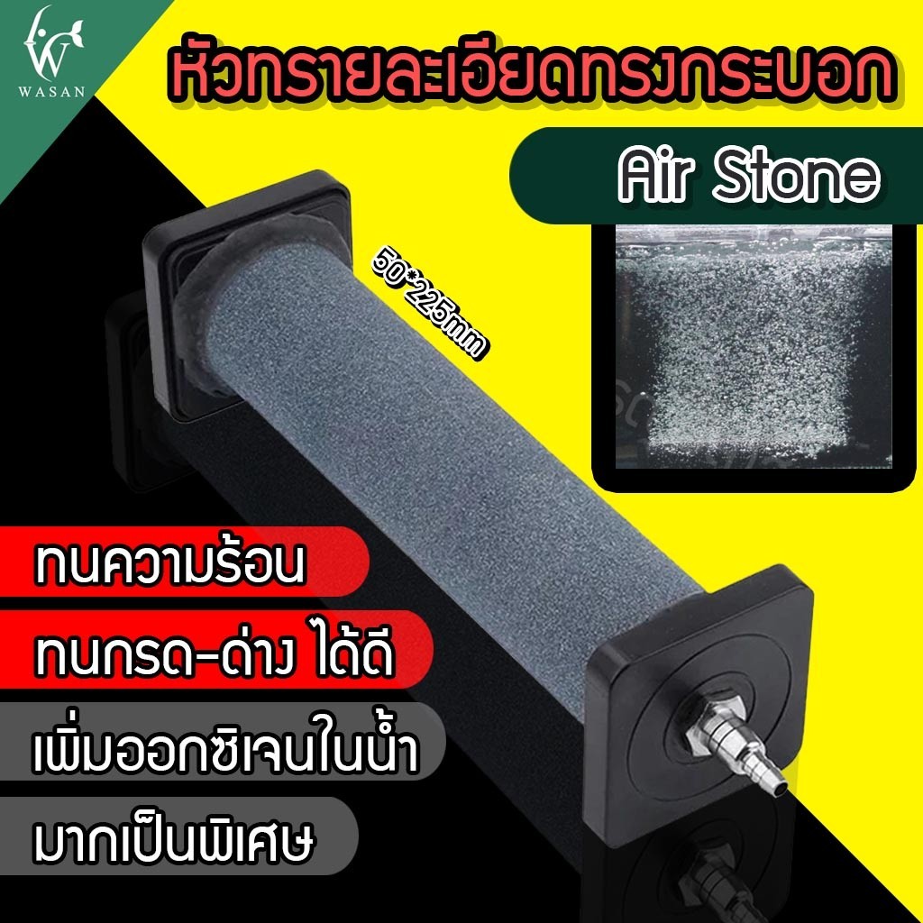 หัวทรายละเอียดทรงกระบอก Air Stone 50*225mm (ถูกที่สุด ดีที่สุด ) BY วสันต์อุปกรณ์ปลาสวยงาม