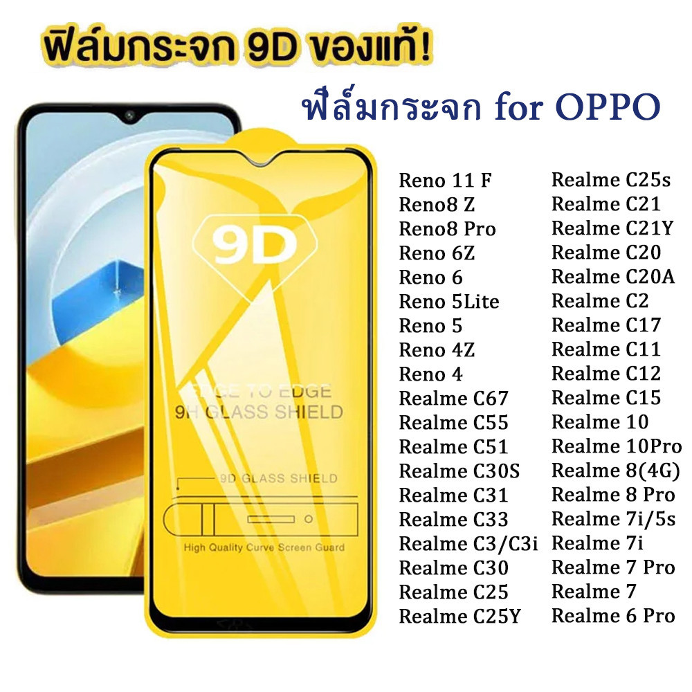 ฟิล์มกระจก Oppo แบบเต็มจอ 9D ของแท้ ทุกรุ่น! Oppo Reno 11 F 8 Pro 6 4 5 Lite 8Z 6Z 4Z Realme C67 C55