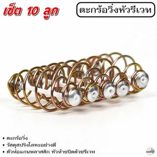 ตะกร้อวิ่งหัวรีเวท ขนาด 2 - 7 cm. (10ลูก) ตะกร้อสำเร็จ ตะกร้อหน้าดิน ตะกร้อตกปลา-อุปกรณ์ตกปลา