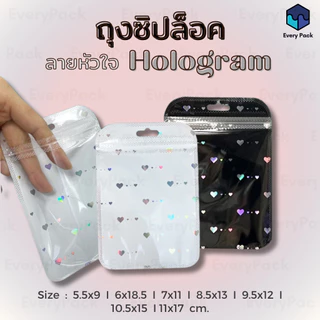 [แพ็ค 50 ใบ] ถุงซิป ถุงซิปโฮโลแกรม ถุงซิปลายหัวใจ ซอง มีรูแขวน มีหลายขนาด [PB12]
