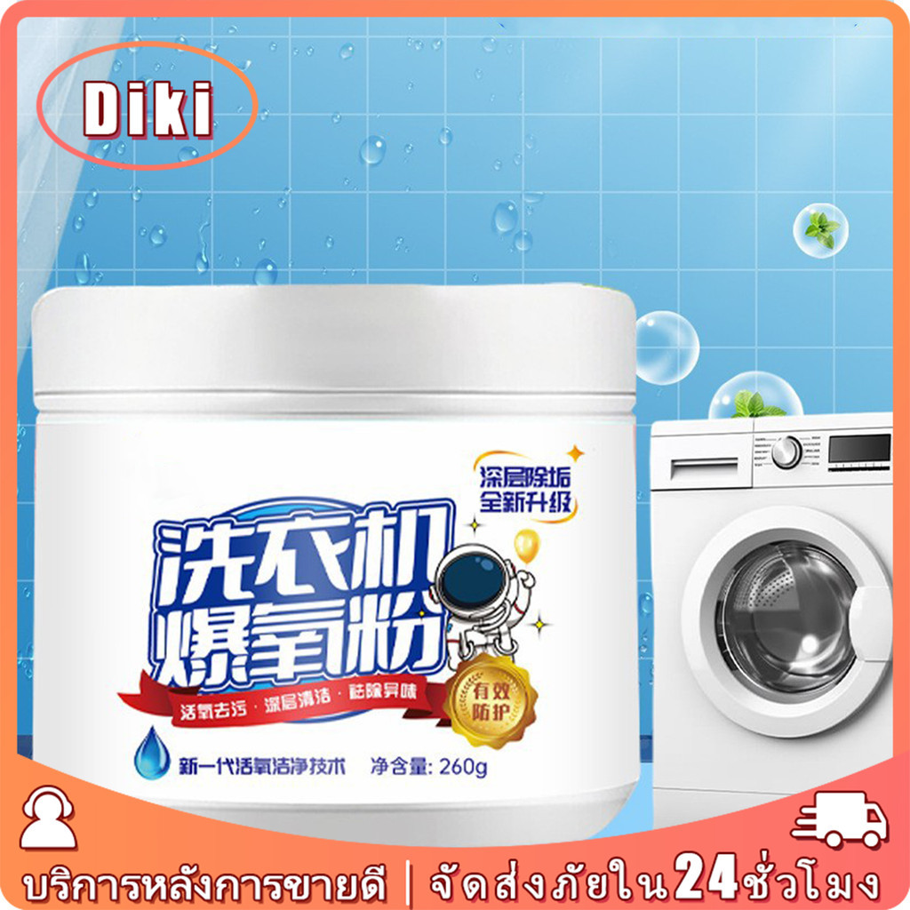 ผงล้างทำความสะอาดเครื่องซักผ้า 260g กำจัดกลิ่น อัตราการฆ่าเชื้อสูงถึง 99%