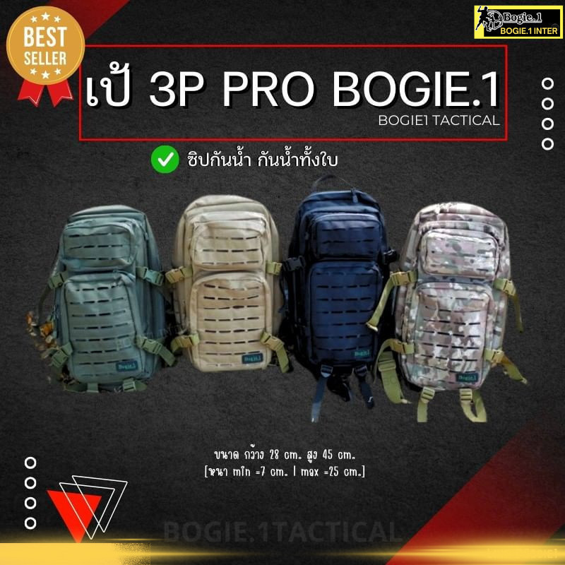 Bogie1 เป้ กระเป๋าเดินทาง สำหรับทหาร เดินป่า รุ่น 3P Pro ซิปกันน้ำ สี ดำ ทราย เขียว มัลติแคม แบรนด์