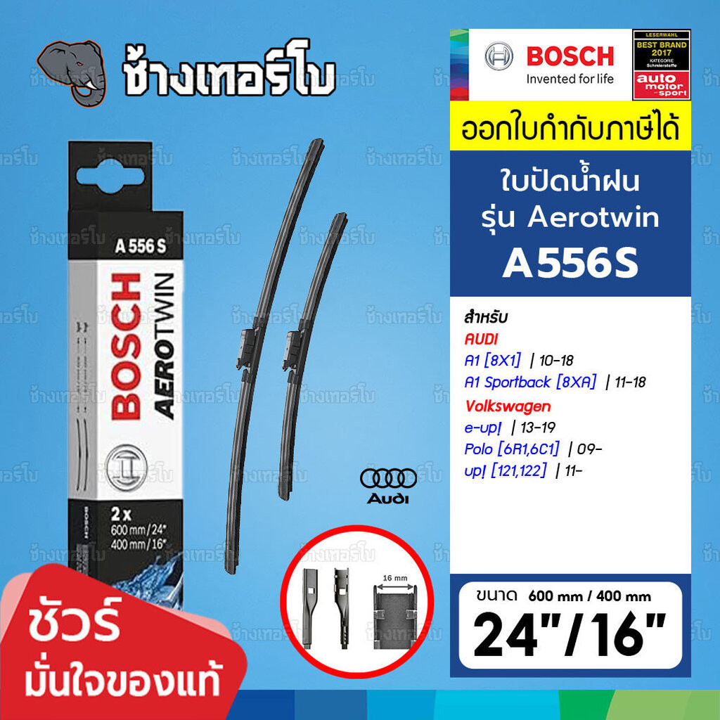 ✅BOSCH ⏩A556S⏪ 24/16 ใช้สำหรับ AUDI AUDI A1 [8X1], A1 Sportback [8XA] ขนาด 24+16 นิ้ว | ใบปัดน้ำฝน AEROTWIN