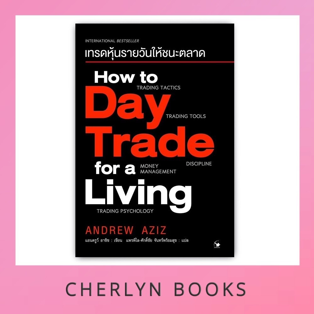 How to Day Trade for a Living : เทรดหุ้นรายวันให้ชนะตลาด