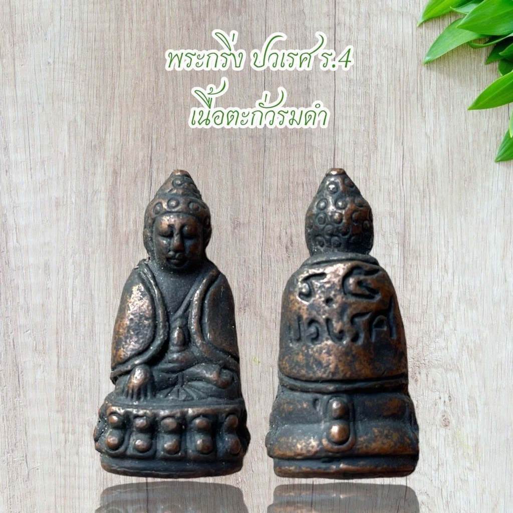 พระกริ่ง ปวเรศ ร.4 เนื้อตะกั่วรมดำ