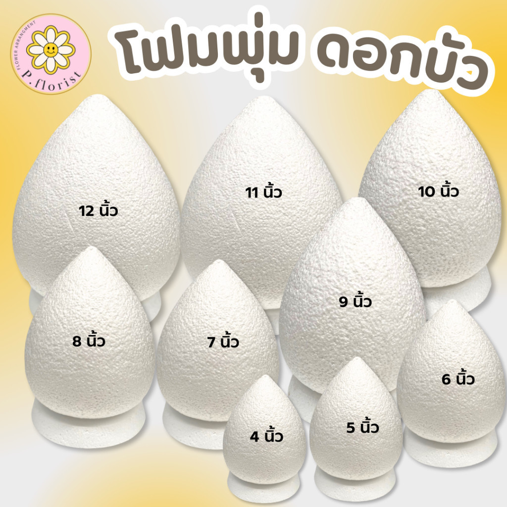 โฟมพุ่ม โฟมดอกบัว ขนาด 4"-12" นิ้ว โฟมพุ่มดอกบัว จัดพานไหว้ครู พานวันแม่ โฟมกฐิน โฟมพุ่มดอกบัว โฟมทำพาน โฟมสำเร็จรูป