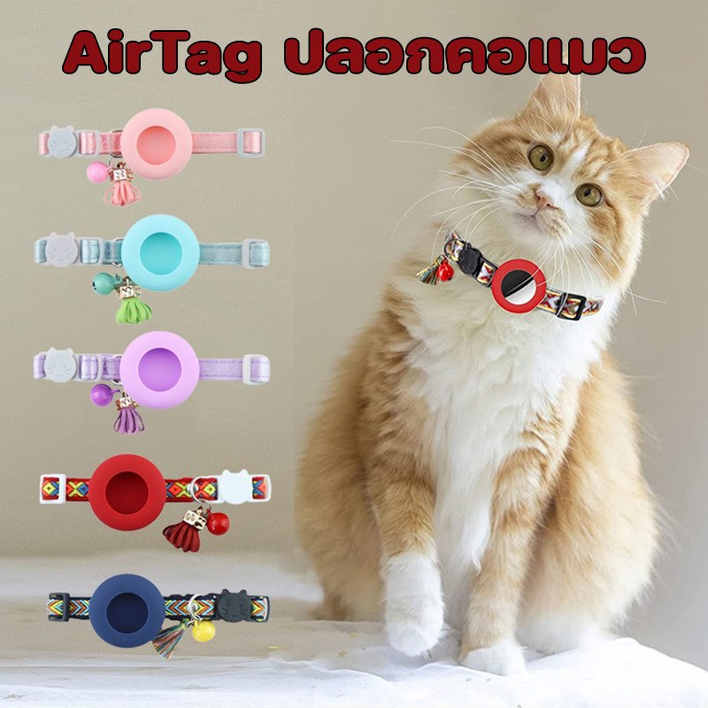 ปลอกคอแมว สําหรับ AirTag มีเข็มขัดนิรภัย พร้อมกระดิ่ง สามารถปรับได้