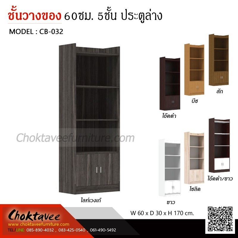 ชั้นอเนกประสงค์ 60ซม. 5ชั้น ประตูล่าง CB-032 ***ส่งฟรี***