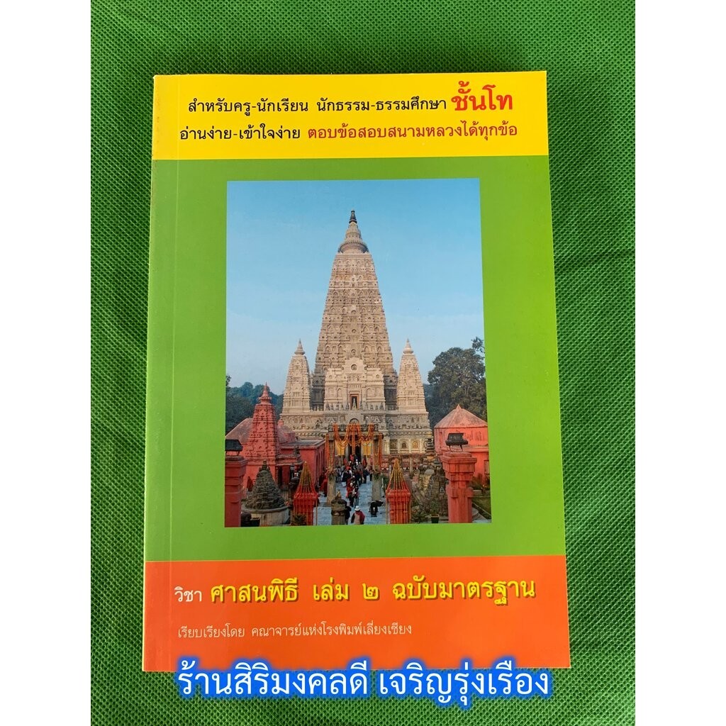 หนังสือนักธรรมโท - ศาสนพิธี เล่ม 2 ฉบับมาตรฐาน สำหรับครู-นักเรียน นักธรรมและธรรมศึกษา ชั้นโท - ร้านสิริมงคลดี มีความสุข