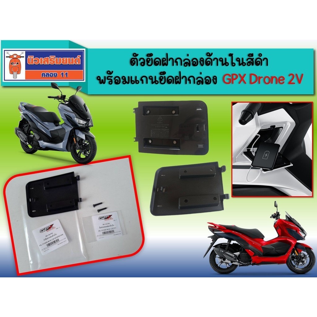 ตัวยึดฝากล่องด้านในสีดำ  พร้อมแกนยึดฝากล่อง GPX Drone ของแท้เบิกศูนย์