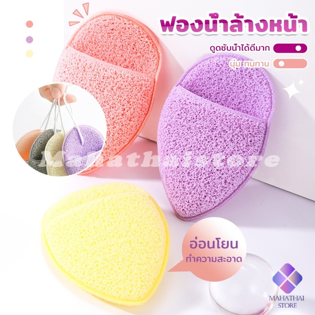 Mahathai ฟองน้ำล้างหน้า ฟองน้ำขัดหน้าทำความสะอาดใบหน้า จับถนัดมือ เนื้อนิ่ม facial sponge