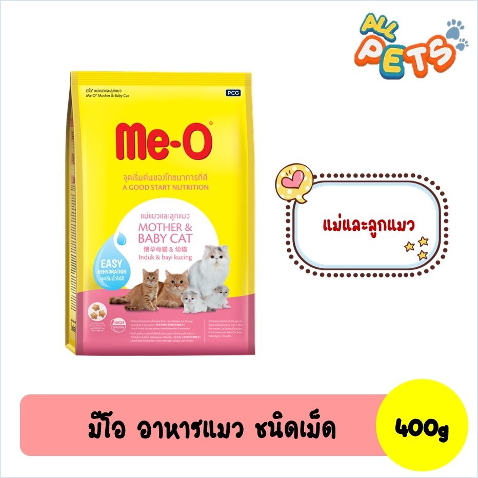 Me-O มีโอ อาหารแมวเม็ด สูตรMother&BabyCat (แม่และลูกแมว) 400g