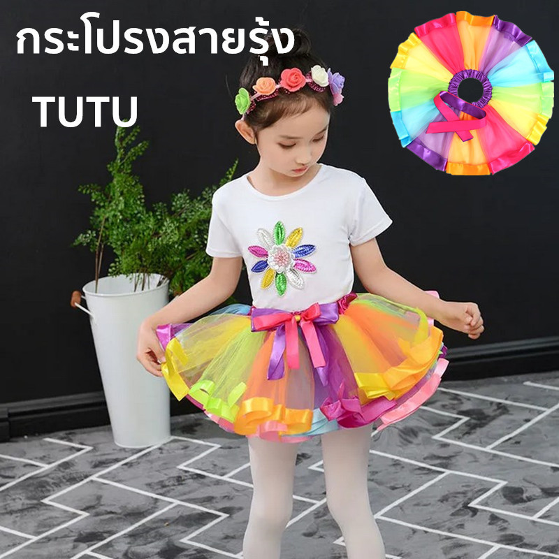 ✨COD✨TUTU กระโปรงสายรุ้ง กระโปรงสีรุ้ง LGBT สำหรับเด็ก-ผู้ใหญ่ ชุดหลากสี ชุดเด็ก วันเด็ก