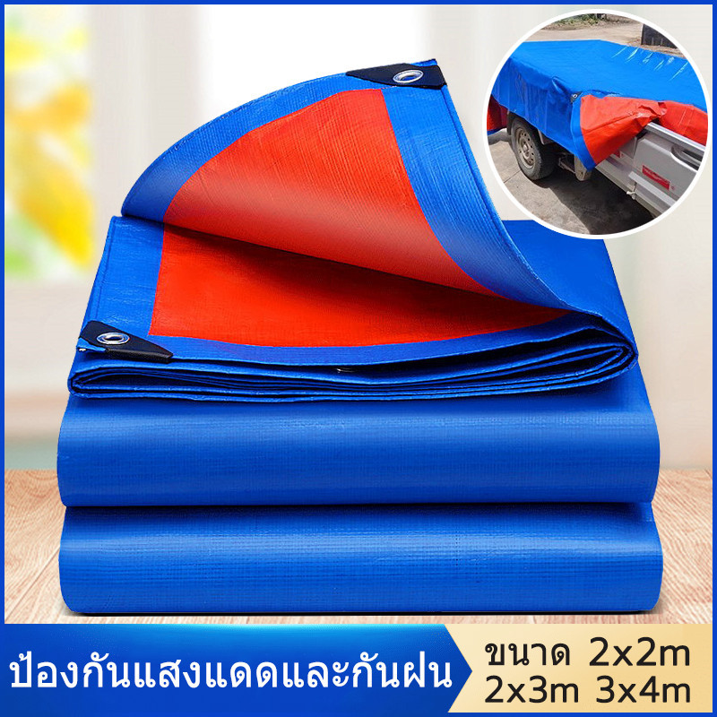 ผ้าใบกันฝน  ผ้าใบ PE ขนาด 2x2  2x3 3x4 (มีตาไก่)