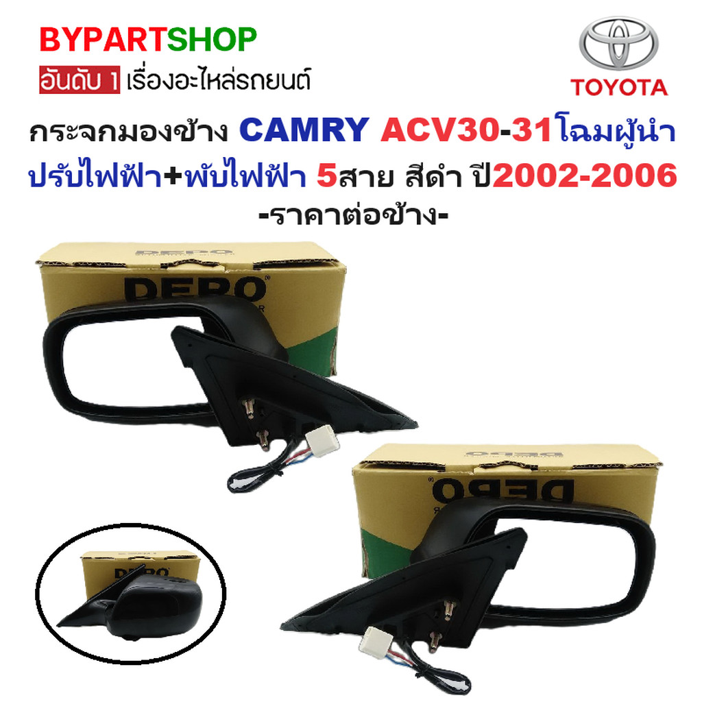 กระจกมองข้าง TOYOTA CAMRY(คัมรี่) ACV30-31 โฉมผู้นำ รุ่นปรับ+พับไฟฟ้า 5สาย สีดำ ปี2002-2006 -ราคาต่อข้าง-