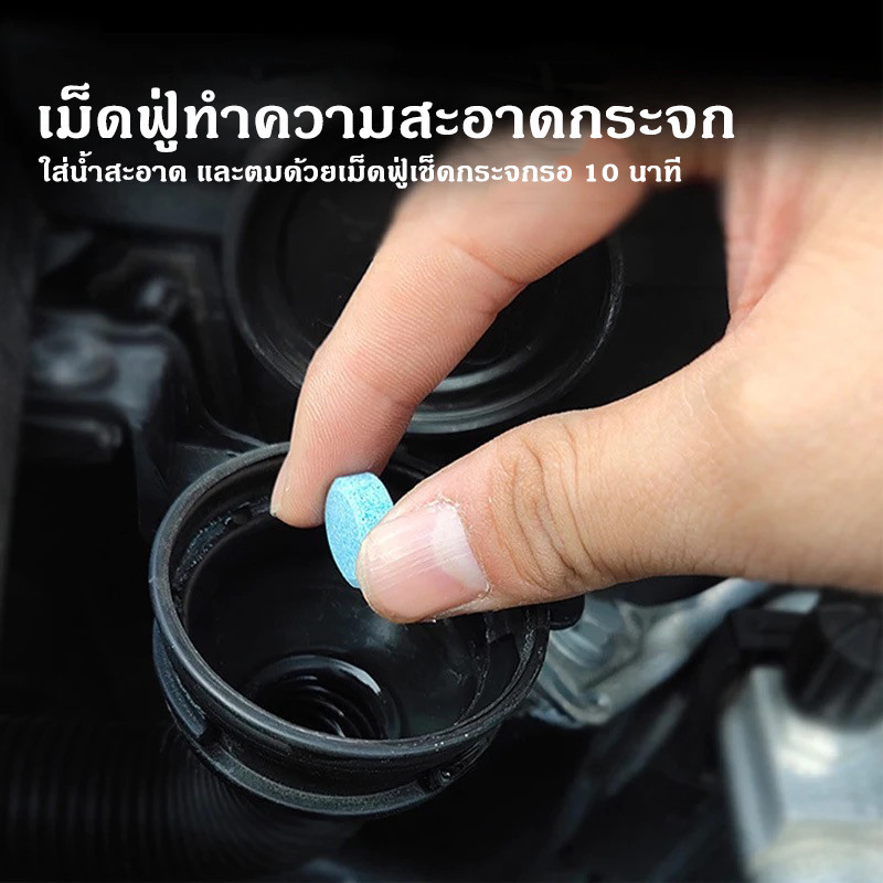 น้ำยาเช็ดกระจก เม็ดน้ำยาทําความสะอาดกระจกรถยนต์ น้ำยาเติมหม้อพักน้ำล้างกระจก เม็ดฟู่เช็ดกระจก ​1 ชิ้นน้ำยา 4 ลิตร - รูปที่ 6