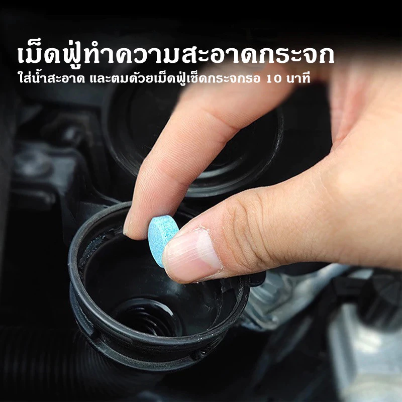 น้ำยาเช็ดกระจก เม็ดน้ำยาทําความสะอาดกระจกรถยนต์ น้ำยาเติมหม้อพักน้ำล้างกระจก เม็ดฟู่เช็ดกระจก ​1 ชิ้นน้ำยา 4 ลิตร thumbnail 9