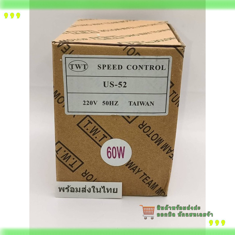 สั่งเลย! SPEED CONTROL US-52  ปรับความเร็วรอบมอเตอร์ ไฟ220VAC  60W  ส่งทุกวัน