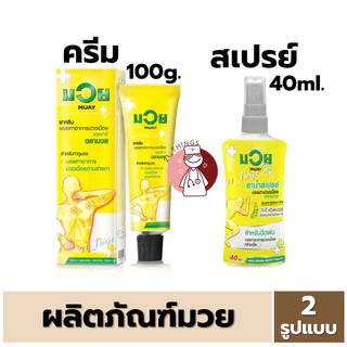 มวย MUAY น้ำมันมวย ชนิด (ครีม 100กรัม / สเปรย์ 40มล.และ 120มล. ) HR บรรเทาอาการปวดเมื่อย