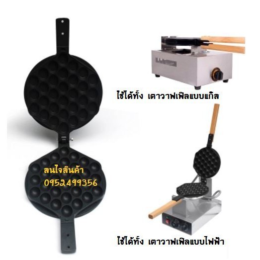 พิมพ์ขนมวาฟเฟิล แผ่นเบ้าเหล็กหน้าเตาวาฟเฟิลฮ่องกง ขนาดมาตรฐาน ใช้ได้ทั้งกับเตาวาฟเฟิลฮ่องกงแบบแก๊ส และแบบไฟฟ้า - รูปที่ 3